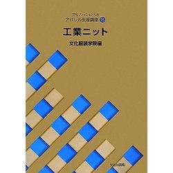 文化ファッション大系 アパレル生産講座〈15〉工業ニット [全集叢書]