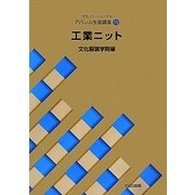 文化ファッション大系 アパレル生産講座〈15〉工業ニット [全集叢書]
