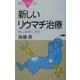 新しいリウマチ治療―新しい薬・新しい手術(ブルーバックス) [新書]