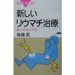 新しいリウマチ治療―新しい薬・新しい手術(ブルーバックス) [新書]