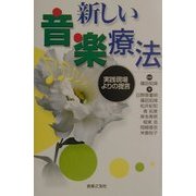 新しい音楽療法―実践現場よりの提言 [単行本]