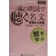 一流の朗読で聴く名文―教養ある英語 「型」を学ぶ [単行本]