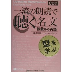 一流の朗読で聴く名文―教養ある英語 「型」を学ぶ [単行本]
