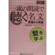 一流の朗読で聴く名文―教養ある英語 「型」を学ぶ [単行本]