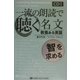 一流の朗読で聴く名文―教養ある英語「智」を求める [単行本]
