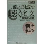 一流の朗読で聴く名文―教養ある英語「智」を求める [単行本]