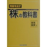 利益を出す株の教科書 [単行本]