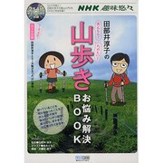 田部井淳子のあんしん!たのしい!山歩きお悩み解決BOOK（MYCOMムック） [ムックその他]