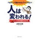 「もがく」「巻かれる」「トンがる」で人は変われる!―イメージどおりの自分になる方法 [単行本]