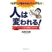 「もがく」「巻かれる」「トンがる」で人は変われる!―イメージどおりの自分になる方法 [単行本]