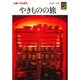 やきものの旅（カラーブックス 290） [文庫]