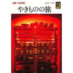 やきものの旅（カラーブックス 290） [文庫]