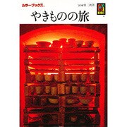 やきものの旅（カラーブックス 290） [文庫]