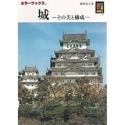 城―その美と構成 第2版 (カラーブックス) [文庫]