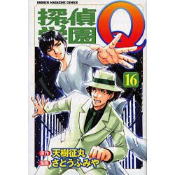 探偵学園Q 16（少年マガジンコミックス） [コミック]