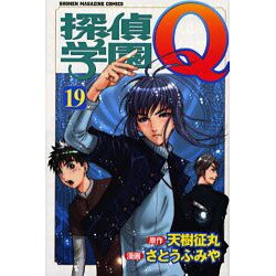 探偵学園Q 19（少年マガジンコミックス） [コミック]