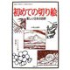 初めての切り絵―美しい日本の四季 指先に集中して脳を活性化 [単行本]