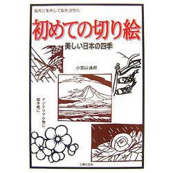 初めての切り絵―美しい日本の四季 指先に集中して脳を活性化 [単行本]