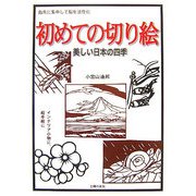 初めての切り絵―美しい日本の四季 指先に集中して脳を活性化 [単行本]