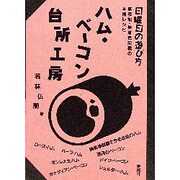 ハム・ベーコン台所工房―無添加・無着色34種の本格レシピ(日曜日の遊び方) [単行本]