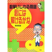 数学いじわる問題―君には解けるかな [単行本]