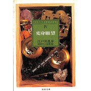 変身願望(河出文庫―江戸川乱歩コレクション〈4〉) [文庫]