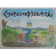 くりのきむらのゆうびんやさん [絵本]