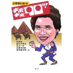 ギボギボ90分!―と学会レポート [単行本]
