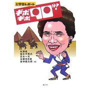 ギボギボ90分!―と学会レポート [単行本]