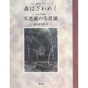 森はざわめく/不思議の不思議 [単行本]