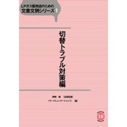 LPガス販売店のための文書文例シリーズ 1 切換トラブル対策 [単行本]