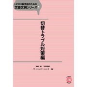 LPガス販売店のための文書文例シリーズ 1 切換トラブル対策 [単行本]