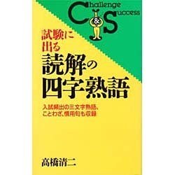 ヨドバシ Com 試験に出る読解の四字熟語 入試頻出の三文字熟語 ことわざ 慣用句も収録 Challenge Success 新書 通販 全品無料配達