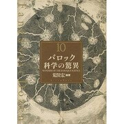 バロック科学の驚異（Fantastic Dozen 10） [単行本]