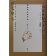 『ノスタルジック・カフェ―1971・あの時君は』『夢も噺も―落語家三笑亭夢楽の道』―新進作家戯曲集 [単行本]