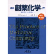 最新創薬化学 上 改訂2版 [単行本]
