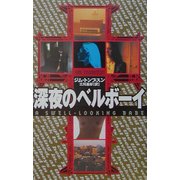 深夜のベルボーイ [単行本]