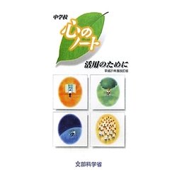 「心のノート中学校」活用のために〈平成21年度改訂版〉 [単行本]