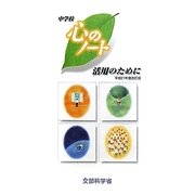 「心のノート中学校」活用のために〈平成21年度改訂版〉 [単行本]