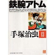 鉄腕アトム 13（光文社文庫 COMIC SERIES て 1-13） [文庫]