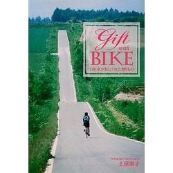 Gift with BIKE―自転車が私にくれた贈りもの [単行本]