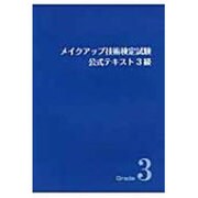 メイクアップ技術検定試験公式テキスト 3級 [単行本]