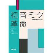 初音ミク革命－とある大学生の一考察 [単行本]