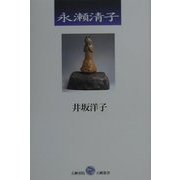 永瀬清子(五柳叢書) [全集叢書]