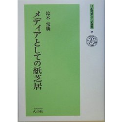 メディアとしての紙芝居(日本児童文化史叢書) [全集叢書]