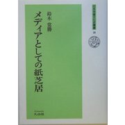 メディアとしての紙芝居(日本児童文化史叢書) [全集叢書]