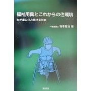 福祉用具とこれからの住環境―わが家に住み続けるため [単行本]