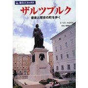 ザルツブルク―音楽と歴史の町を歩く(旅名人ブックス) [単行本]