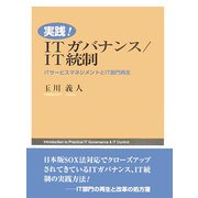 実践!ITガバナンス/IT統制―ITサービスマネジメントとIT部門再生 [単行本]