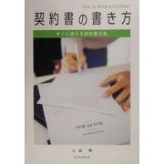 契約書の書き方―すぐに使える契約書式集 [単行本]